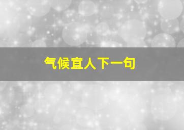 气候宜人下一句