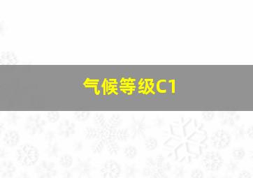 气候等级C1