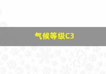 气候等级C3