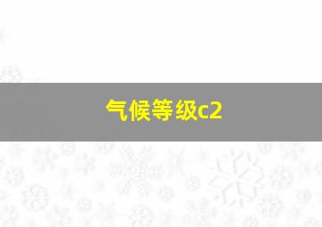 气候等级c2