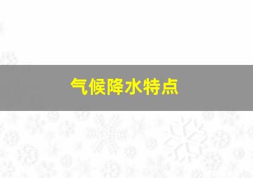 气候降水特点