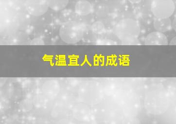 气温宜人的成语