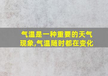 气温是一种重要的天气现象,气温随时都在变化