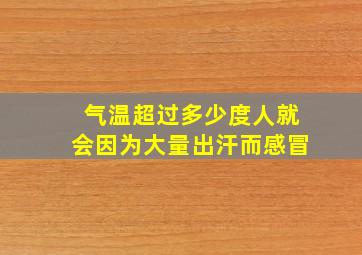 气温超过多少度人就会因为大量出汗而感冒