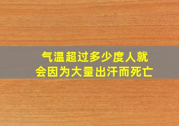 气温超过多少度人就会因为大量出汗而死亡