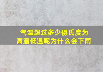 气温超过多少摄氏度为高温低温呢为什么会下雨