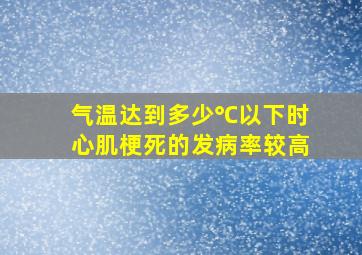 气温达到多少℃以下时心肌梗死的发病率较高