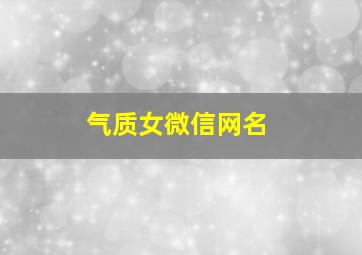 气质女微信网名