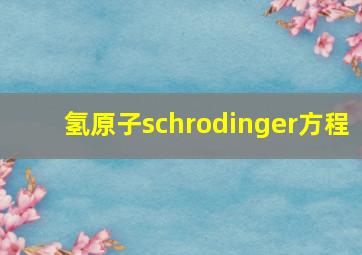 氢原子schrodinger方程