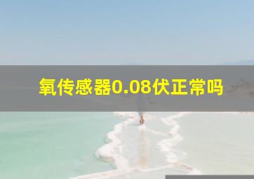 氧传感器0.08伏正常吗