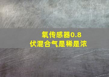 氧传感器0.8伏混合气是稀是浓