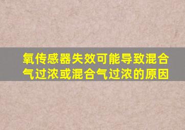 氧传感器失效可能导致混合气过浓或混合气过浓的原因