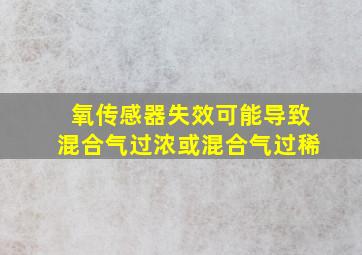 氧传感器失效可能导致混合气过浓或混合气过稀