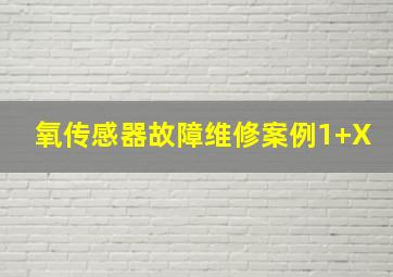 氧传感器故障维修案例1+X