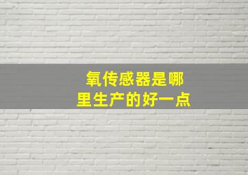 氧传感器是哪里生产的好一点