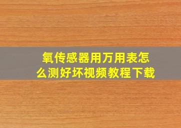 氧传感器用万用表怎么测好坏视频教程下载