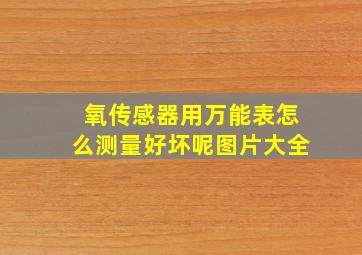 氧传感器用万能表怎么测量好坏呢图片大全