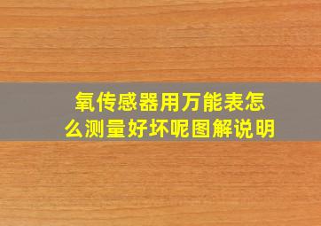 氧传感器用万能表怎么测量好坏呢图解说明