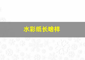 水彩纸长啥样