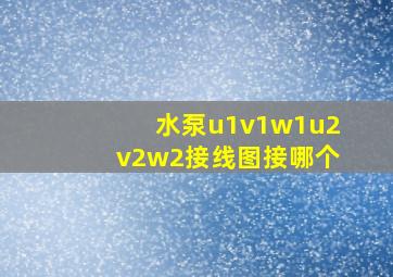 水泵u1v1w1u2v2w2接线图接哪个