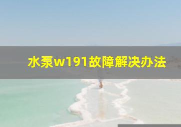 水泵w191故障解决办法