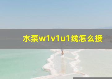 水泵w1v1u1线怎么接