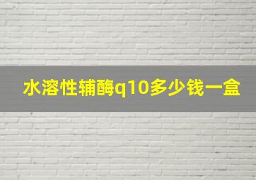 水溶性辅酶q10多少钱一盒