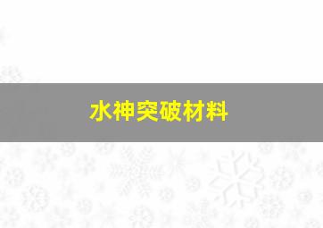 水神突破材料