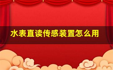 水表直读传感装置怎么用