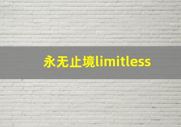 永无止境limitless