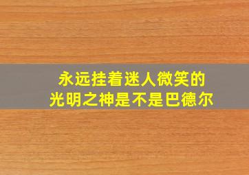 永远挂着迷人微笑的光明之神是不是巴德尔