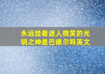 永远挂着迷人微笑的光明之神是巴德尔吗英文