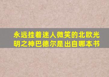 永远挂着迷人微笑的北欧光明之神巴德尔是出自哪本书