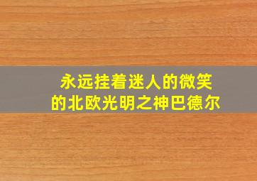 永远挂着迷人的微笑的北欧光明之神巴德尔