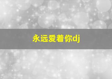 永远爱着你dj