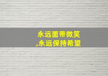 永远面带微笑,永远保持希望