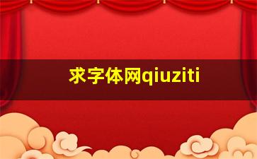 求字体网qiuziti