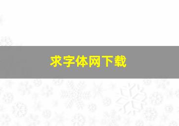 求字体网下载