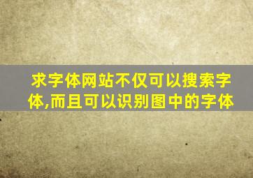 求字体网站不仅可以搜索字体,而且可以识别图中的字体