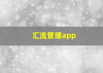 汇流管理app