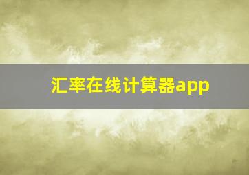 汇率在线计算器app