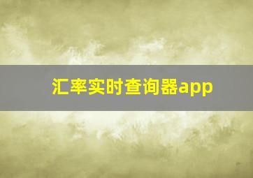 汇率实时查询器app