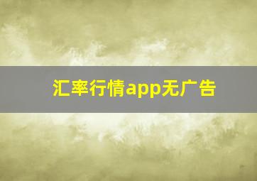 汇率行情app无广告