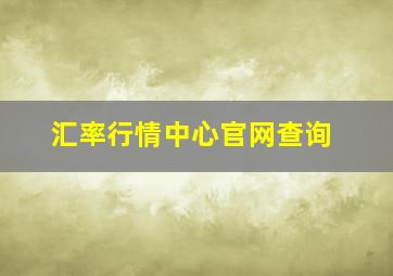 汇率行情中心官网查询