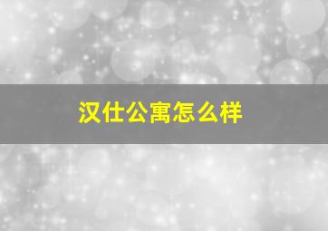 汉仕公寓怎么样