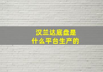 汉兰达底盘是什么平台生产的