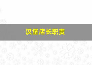 汉堡店长职责