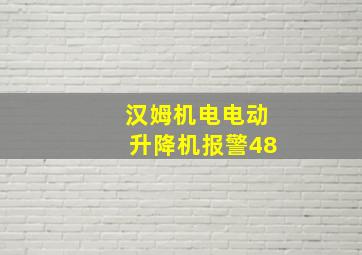 汉姆机电电动升降机报警48