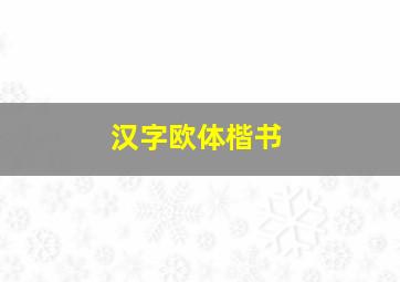 汉字欧体楷书