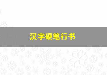 汉字硬笔行书